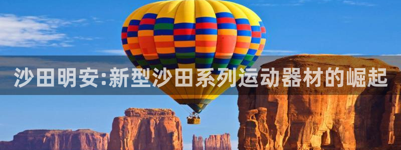 意昂体育4招商电话号码查询：沙田明安:新型沙田系列运