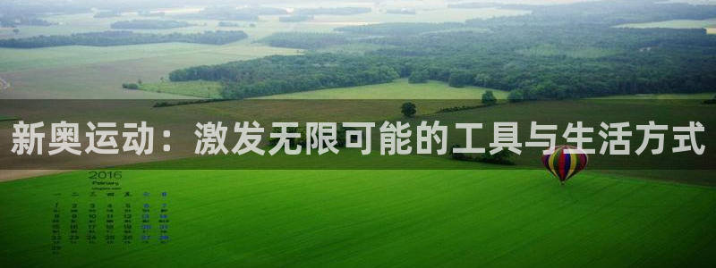 意昂体育4开户：新奥运动：激发无限可能的工具与生活方式