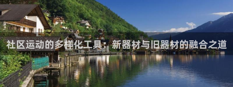 海南意昂体育4发展怎么样：社区运动的多样化工具：新器