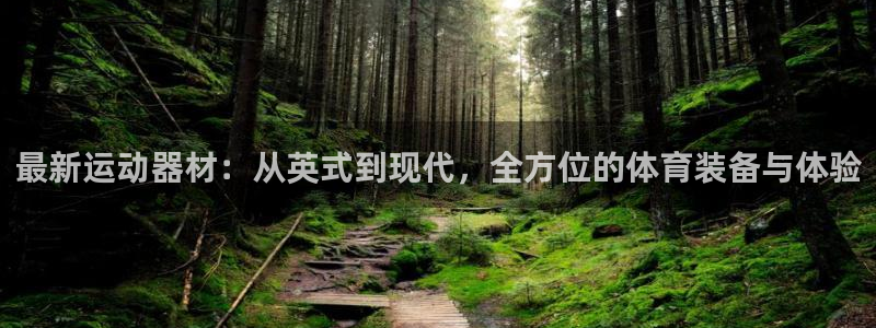 意昂4新能源：最新运动器材：从英式到现代，全方位的体育装备与