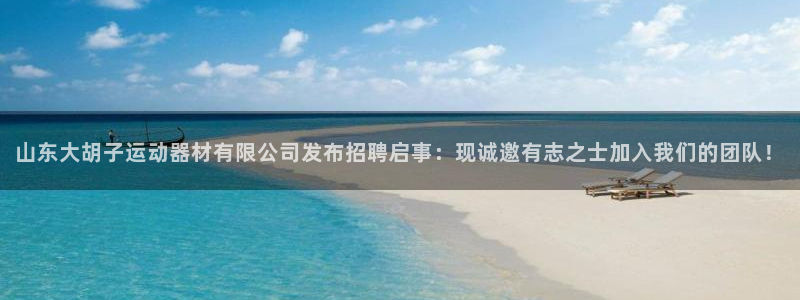 意昂4娱乐是那个系列的台子：山东大胡子运动器材有限公