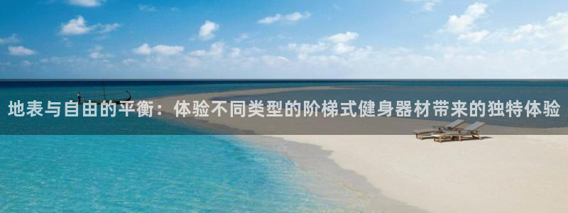 意昂体育4招商电话地址：地表与自由的平衡：体验不同类