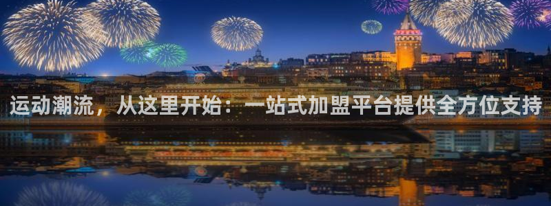 意昂4娱乐代理怎么样：运动潮流，从这里开始：一站式加盟平台提