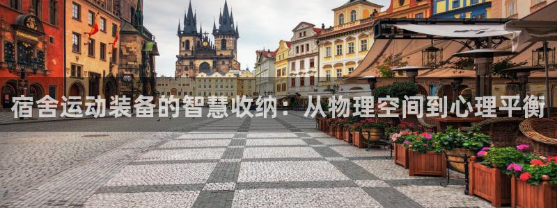 意昂体育4平台假的吗是真的吗吗：宿舍运动装备的智慧收