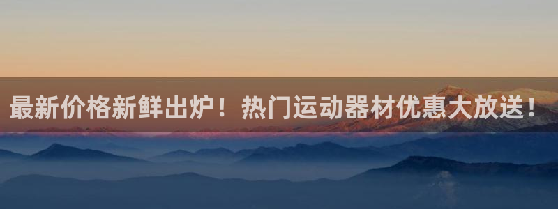 意昂体育4平台是正规平台吗：最新价格新鲜出炉！热门运动器材优