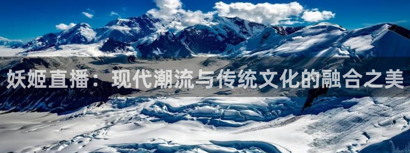 龙门直播免费体育直播：妖姬直播：现代潮流与传统文化的融合之美